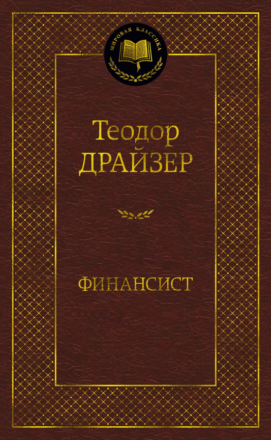 Обложка книги «Финансист» от SOVABOOKS, российская нон-фикшн по философии, с изображением классической иллюстрации на белом фоне