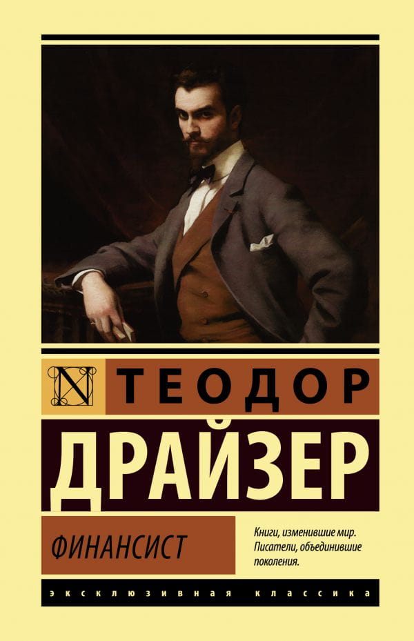 Обложка книги "Финансист" от SOVABOOKS, российская нон-фикшн философия, изображение с названием на белом фоне.