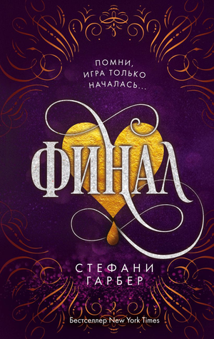 Обложка книги «Финал» Стефани Гарбер, фантастический роман в жанре фантастики и научной фантастики, издано Sovabooks