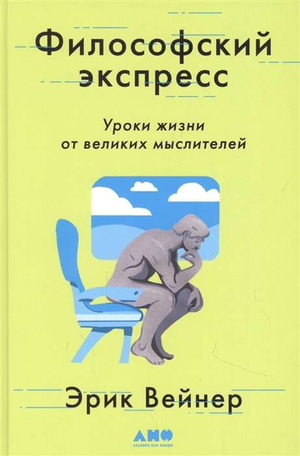 Книга «Философский экспресс: Уроки жизни от великих мыслителей» Вейнера Э, русская философская литература, издание Sovabooks
