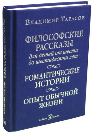 Обложка книги "Философские рассказы для детей и взрослых" Владимира Тарасова, сборник поэзии и жизненных историй.