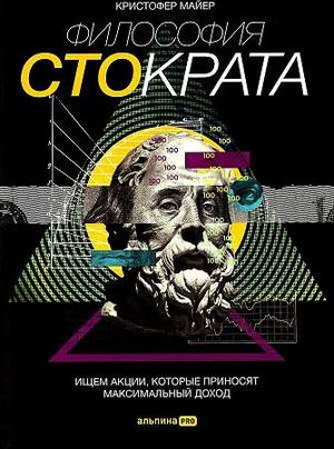 Книга "Философия Стократа" Майер К, экономическая литература о максимизации дохода, изображение обложки, русское издание