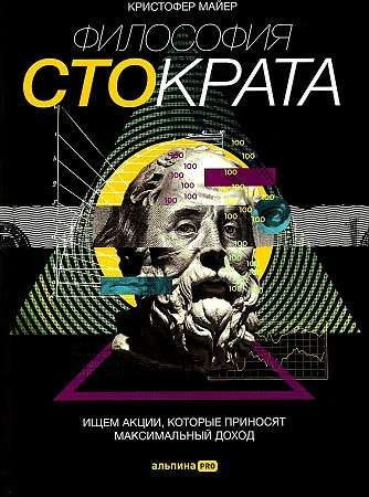 Книга "Философия Стократа" от SOVABOOKS о бизнесе и экономике, обложка с названием и тематическим дизайном.