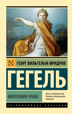 Книга "Философия права" Гегеля, российское издание по философии, издана Sovabooks, изображение обложки.