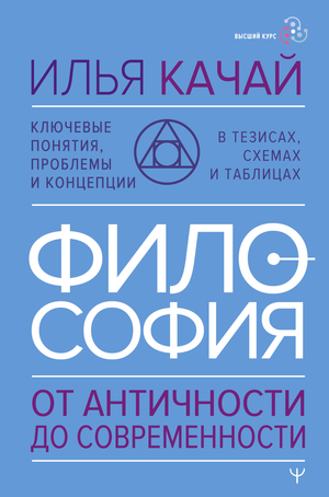Книга "Философия. От античности до современности" от Качай И, изображение обложки, схемы и таблицы внутри.