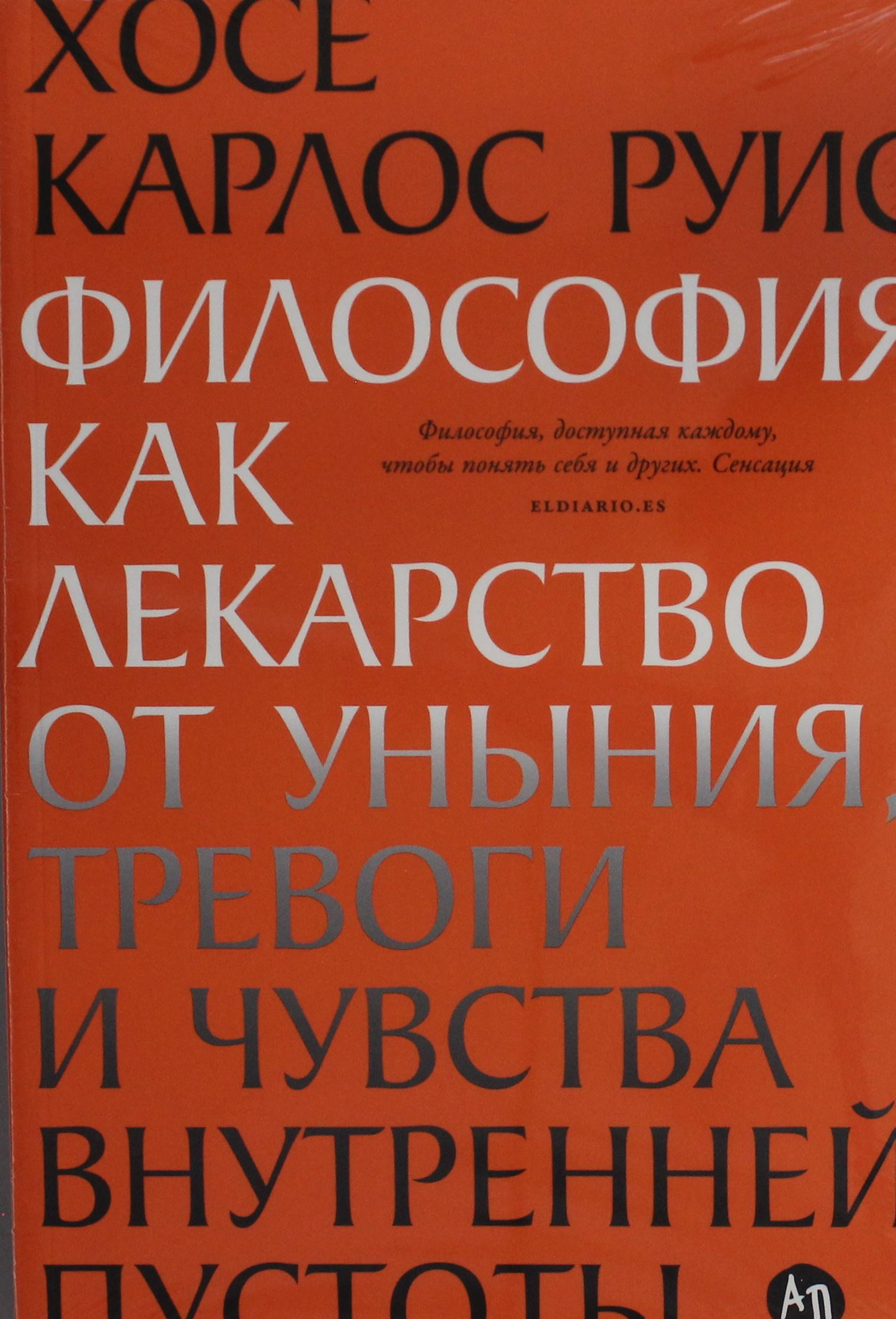 Cover image of SOVABOOKS' book "Философия как лекарство от уныния, тревоги и чувства внутренней пустоты" with a minimalist design.