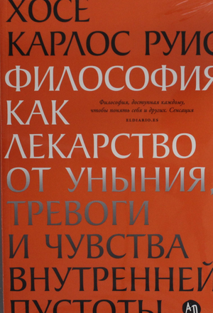Книга «Философия как лекарство от уныния, тревоги и внутренней пустоты» Руис Х.К, русская философская нон-фикшн, Sovabooks