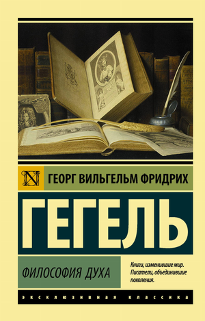 Книга "Философия духа" Гегеля, российское издание по философии, на белой странице, обложка с названием и автором