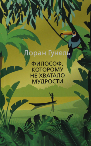 Обложка книги "Философ, которому не хватало мудрости" Лоран Гунель, российская нон-фикшн литература о мотивации и самопомощи