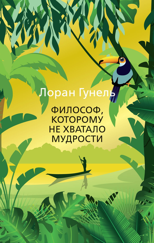 Книга "Философ, которому не хватало мудрости" от SOVABOOKS, обложка с изображением философской темы и заголовком