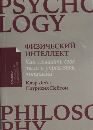 Обложка книги "Физический интеллект" Дэйл К. и Пейтон П. о понимании тела и управлении эмоциями, Sovabooks