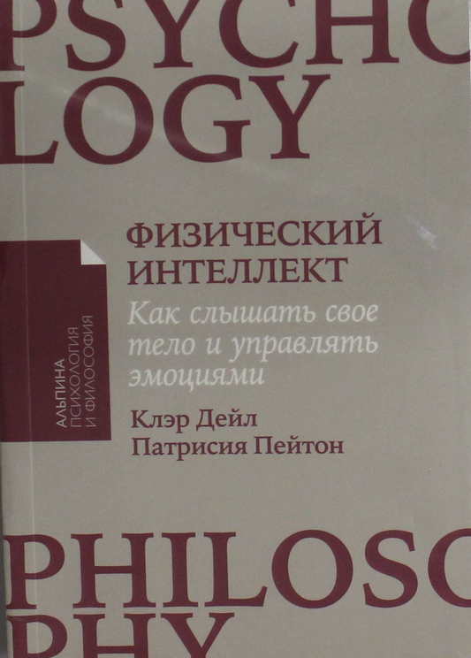 Обложка книги "Физический интеллект: Как слышать свое тело и управлять эмоциями" от SOVABOOKS, психологическая литература