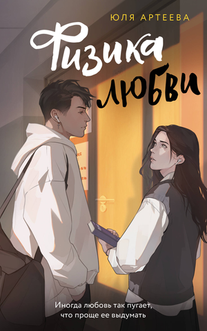 Обложка книги «Физика любви» Юли Артеевой, российский роман в жанре любовной фантастики, изображена на изображении.