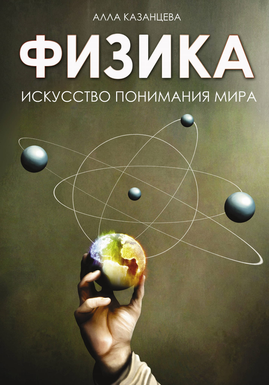 Книга "Физика. Искусство понимания мира" от SOVABOOKS, научное издание по физике и изучению мира, обложка книги.