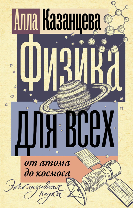 Книга "Физика для всех: от атома до космоса" от SOVABOOKS, иллюстрация обложки научного учебника по физике