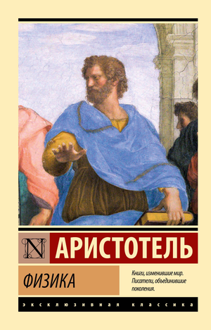 Книга "Физика" Аристотеля, философская научная литература на русском языке, издана Sovabooks, изображение обложки