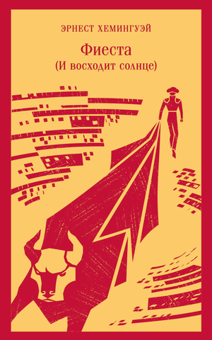 Обложка книги "Фиеста (И восходит солнце)" Эрнеста Хемингуэя, классическая художественная литература Sovabooks