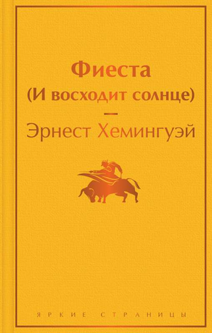 Обложка книги "Фиеста (И восходит солнце)" Эрнеста Хемингуэя, классика русской художественной литературы от Sovabooks