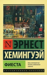 Обложка книги "Фиеста" Эрнеста Хемингуэя, классика русской художественной литературы, издана Sovabooks.