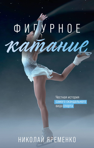 Обложка книги "Фигурное катание. Честная история" Яременко Н.Н. о скандальном виде спорта, издана Sovabooks.