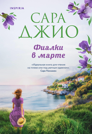 Обложка книги "Фиалки в марте" Сары Джио, романтическая художественная литература, изображение на фоне книги Sovabooks