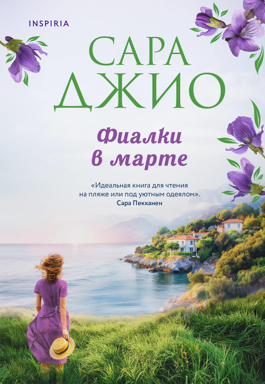 Роман «Фиалки в марте» от SOVABOOKS, изображение обложки книги в жанре романтической художественной литературы