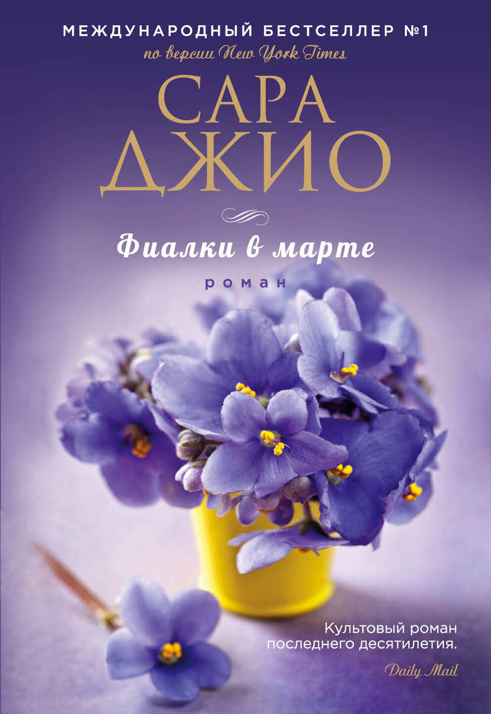 Изображение книги "Фиалки в марте" от SOVABOOKS, обложка с романтическим дизайном и яркими цветами.