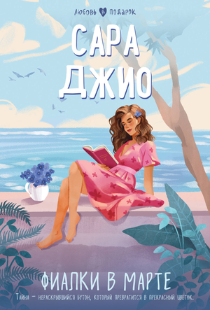 Обложка книги "Фиалки в марте" Сара Джио, романтическое художественное издание на русском языке, издано Sovabooks.