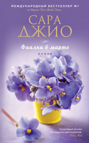 Обложка книги "Фиалки в марте" Сары Джио, романтическая российская художественная литература, изображение на белом фоне