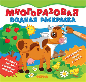 Многоразовая водная раскраска "Ферма" от Соломкиной А.К. для детей, изображение фермы и животных на странице