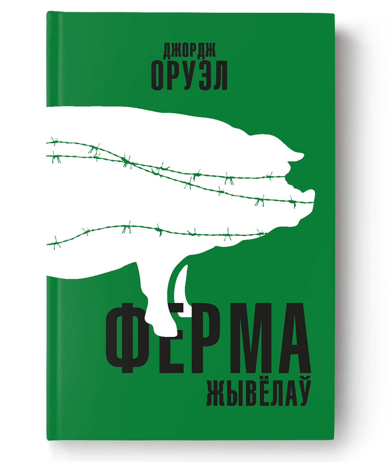 Книга "Ферма жывёлаў" от SOVABOOKS с изображением фермы и животных, иллюстрированная на обложке.