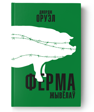Книга "Ферма жывёлаў" Джорджа Оруэла, изданная Sovabooks, изображение обложки на нейтральном фоне