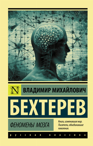 Книга "Феномены мозга" В.М. Бехтерева, научное издание по психологии, изображение обложки на белом фоне