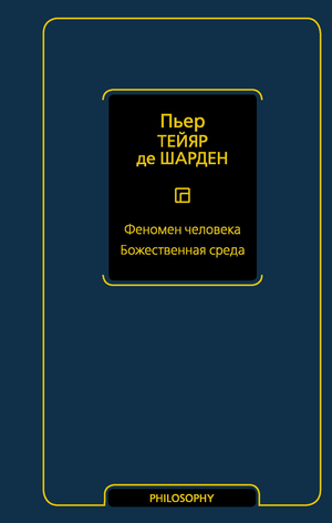 Книга "Феномен человека. Божественная среда" Тейяра де Шардена, русское издание о эзотерике и философии, Sovabooks