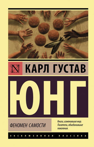 Обложка книги "Феномен самости" Карл Густав Юнг, профессиональная психология, издана Sovabooks, изображение на белом фоне