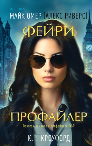 Обложка книги "Фейри-профайлер" Омер М., российский детективный триллер и мистическая драма, изображение на фоне книги.