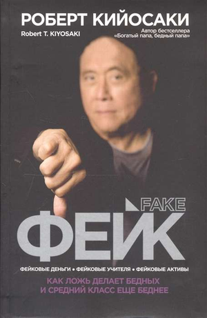 Обложка книги "Фейк" Роберта Кийосаки о фальшивых деньгах и ложных активах, издана Sovabooks, изображение на белом фоне.