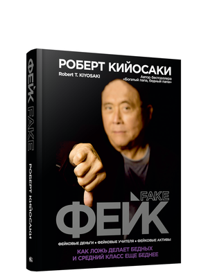 Книга "Фейк" Роберт Киосаки — российское бизнес и экономика издание, изображение обложки на сером фоне.