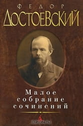Обложка сборника произведений Федора Достоевского, классика русской литературы, из маленького собрания сочинений SOVABOOKS