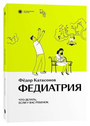 Книга по воспитанию и педагогике "Федиатрия" Катасонова, российское издание по воспитанию детей, изображение обложки.