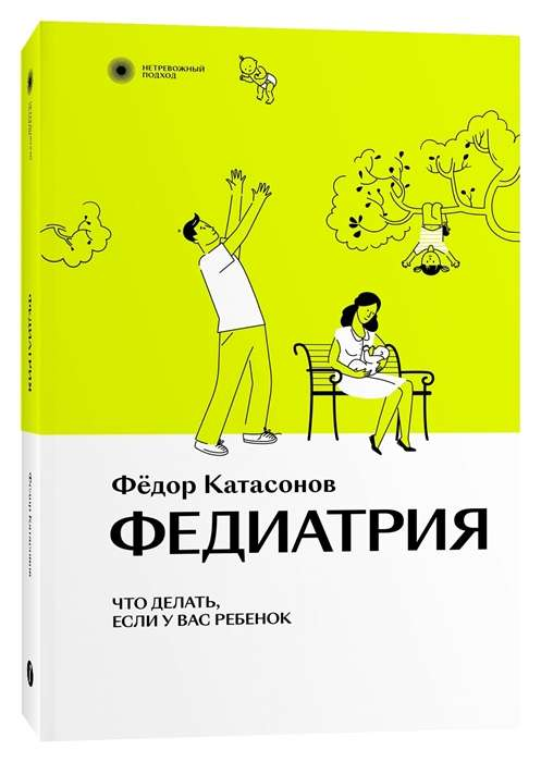 Обложка книги по педиатрии от SOVABOOKS, российская научная литература о здоровье и уходе за детьми