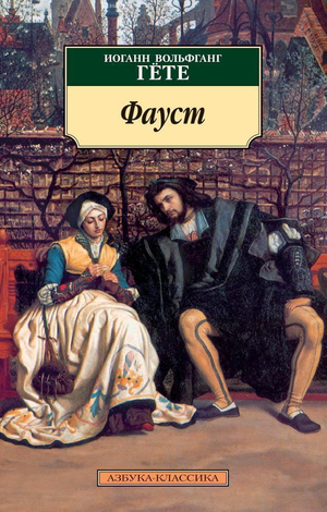 Обложка книги "Фауст" Иоганна Вольфганга Гете, классическая русская художественная литература, издание Sovabooks.