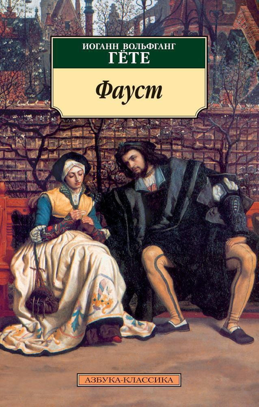 Обложка книги "Фауст" классика русской литературы из серии SOVABOOKS, изображение стандартной обложки.