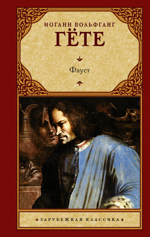 Обложка книги "Фауст" И.В. Гете, классика русской художественной литературы, издание Sovabooks