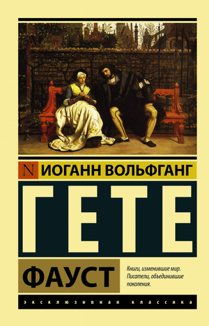 Обложка книги "Фауст" И. В. Гете — классика русской художественной литературы, издана Sovabooks