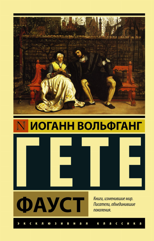 Обложка книги "Фауст" русской классики от SOVABOOKS, изображение классического литературного произведения