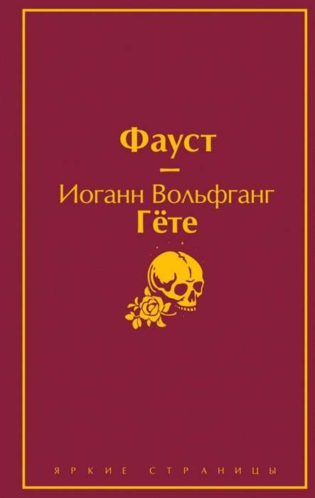 Cover image of the book "Фауст" by Sovabooks, featuring classic artwork and title on a dark background.