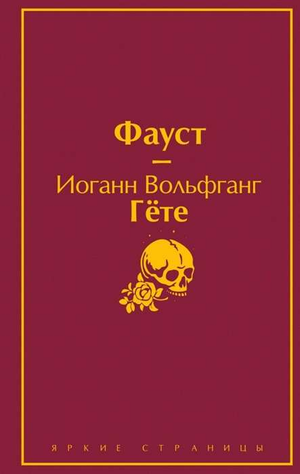 Российская книга "Фауст" Иоганна Вольфганга Гете, классика русской художественной литературы, опубликована Sovabooks