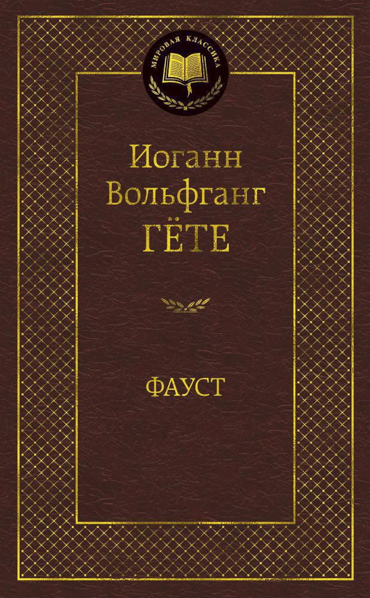 Обложка книги "Фауст" из русских классиков художественной литературы от SOVABOOKS, изображение с классическим дизайном.