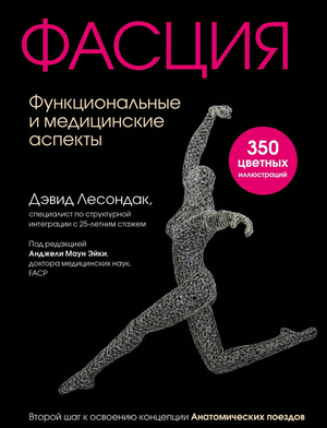 Обложка книги "Фасция. Функциональные и медицинские аспекты" Дэвида Лесондака, научное издание по медицине и фитнесу.